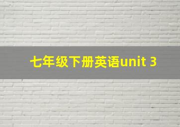 七年级下册英语unit 3